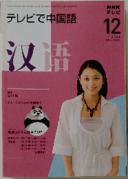 テレビで中国語　2008年12月号