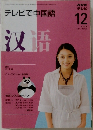 テレビで中国語　2008年12月号