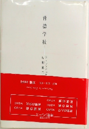 背徳学校