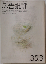 広告批評　No.35　1982年3月号