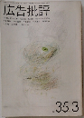 広告批評　No.35　1982年3月号