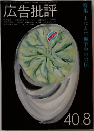 広告批評　1982年8月1日発行