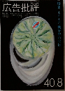 広告批評　1982年8月1日発行