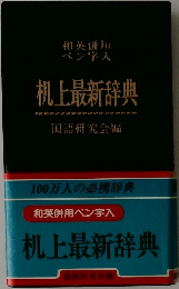 机上最新辞典
