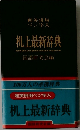 机上最新辞典