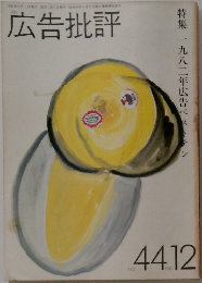 広告批評　1982年12月号