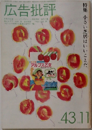 広告批評43号　　1982年11月号