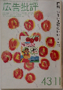 広告批評43号　　1982年11月号