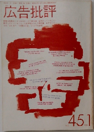 広告批評　No.45　1993年1月号
