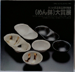 (めん鉢)大賞展