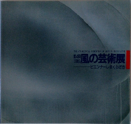風の芸術展