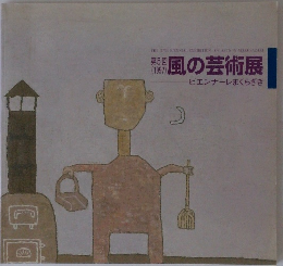 風の芸術展　ビエンナーレまくらざき