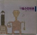 風の芸術展　ビエンナーレまくらざき