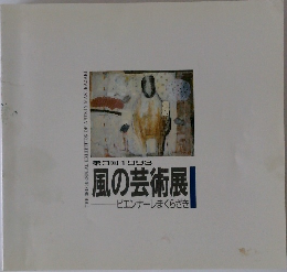 風の芸術展　1993年　