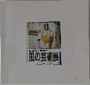 風の芸術展　1993年　