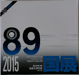 国展　vol.33　2015年