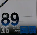 国展　vol.33　2015年
