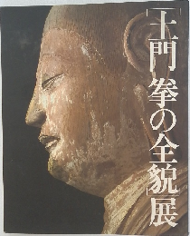[土門拳の全貌展