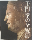 [土門拳の全貌展
