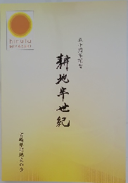 耕地半世紀