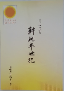 耕地半世紀