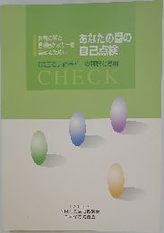 あなたの園の自己点検
