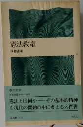 憲法教室