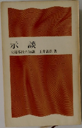 示談