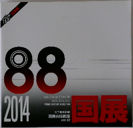 国展　vol.32　2014年