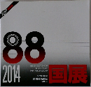 国展　vol.32　2014年