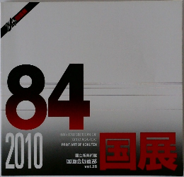 国展　2010　