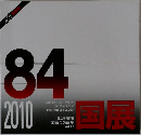 国展　2010　