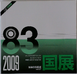 国展　vol.27　2009年