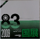 国展　vol.27　2009年