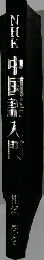 NHK中国語入門