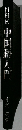 NHK中国語入門
