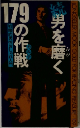 男を磨く  179の作戦