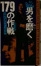 男を磨く  179の作戦