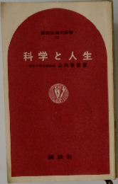 科学と人生