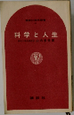 科学と人生
