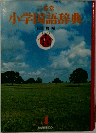 小学国語辞典