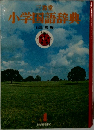 小学国語辞典