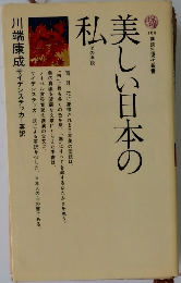 美しい日本の私