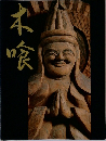 本喰