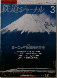 鉄道ジャーナル　１９９７年３月号　No.365
