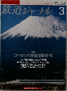 鉄道ジャーナル　１９９７年３月号　No.365