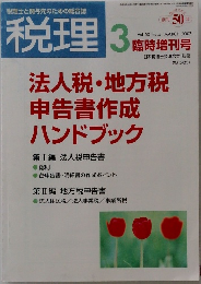 税理　2007年3月号　Vol.50 　No.5