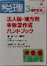 税理　2007年3月号　Vol.50 　No.5