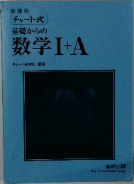 基礎からの  数学Ⅰ+A