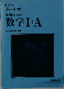 基礎からの  数学Ⅰ+A